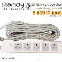 ปลั๊กไฟ Randy 555 5 ช่อง สวิตช์เดี่ยว 10A 10 เมตร By มหาชะนี