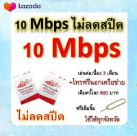 ซิมโปรเทพ 10 Mbps ไม่ลดสปีด เล่นไม่อั้น โทรฟรีทุกเครือข่ายได้ แถมฟรีเข็มจิ้มซิม