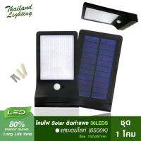 ชุด 1 โคม โคมไฟโซล่าติดผนัง Solar LED 36S รุ่นใหม่ สว่างมาก Solar Cell Solar Light โซล่าเซลล์