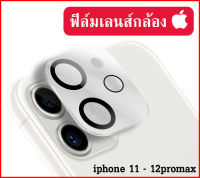 ♦️ พร้อมส่ง l ถูก ♦️【ฟิล์มกล้อง iphone】ฟิล์มกล้อง iphone 12 pro max ฟิล์มกล้อง iphone 12 ฟิล์มกล้อง iphone 11