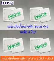 กล่องกันน้ำพลาสติก ยี่ห้อ นาโน Nano  ขนาด 4x4 แพ็ค 4 ใบ