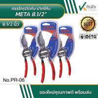 META 8.5" กรรไกรตัดกิ่งปากโค้ง 8.5 นิ้ว No.PR-06