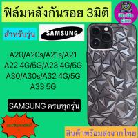 ฟิล์มกันรอยหลัง 3มิติ เแบบสั่งตัด Samsung A20/A20s/A21/A21s/A22 4G.5G/A23 5G/A30/A30s/A32 4G.5G/A31/A33 5G