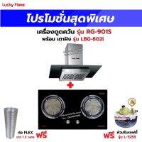 เครื่องดูดควัน LUCKY FLAME รุ่น RG-901S พร้อมเตาฝัง รุ่น LBG-802I ฟรี หัวปรับเซฟตี้ รุ่น L-325S พร้อมสาย 2 เมตร ตัวรัดสาย 2 ตัว , ท่อเฟล็กซ์