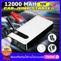 （พร้อมส่งทันที）จั๊มสตาร์ทรถยนต์ 12000 mAh 12V อุปกรณ์ช่วยสตาร์ท ไฟฉาย เครื่อง ชาร์จ แบตเตอรี่ รถยนต์ แบตสำรอง Jump Start Power Bank