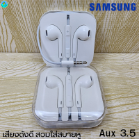 หูฟัง สมอลทอล์ค Samsung 3.5 mm Aux  รูปทรงเรเดียนสวยงาม สวมใส่สบาย ซัมซุง ทุกรุ่น เสียงดี เบสนุ่มหนัก ปุ่มปรับระดับเสียง-เล่น-หยุด-เลื่อนเพลง