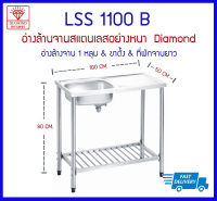 LSS1100B ซิงค์ 1 หลุม+ขาตั้ง+ที่พักจานยาว  - Diamond