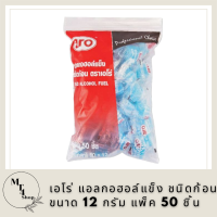 เอโร่ แอลกอฮอล์แข็ง ชนิดก้อน ขนาด 12 กรัม แพ็ค 50 ชิ้น / aro Solid Alcohol Fuel 12 g x 50 pcs รหัสสินค้า