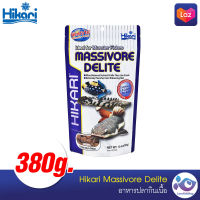 อาหารปลากินเนื้อ ปลาหน้าตู้ เม็ดใหญ่ Hikari Massivore Delite 380 g.