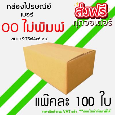 ยกแพ๊คคุ้มกว่า เบอร์ 00 (ไม่พิมพ์) แพ็คละ 100 ใบ ส่งฟรีทั่วประเทศ