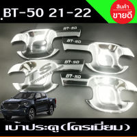 เบ้ารองมือเปิดประตู รุ่น4ประตู ชุปโครเมี่ยม มาสด้า บีที50 MAZDA BT50 BT-50 2021 กันรอยประตู (RI)