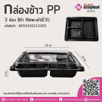 กล่องข้าวPP 3 ช่อง สีดำNEW+ฝา(EX) @25ชิ้น