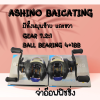 รอกหยดน้ำ ASHINO BAICATING