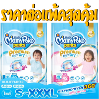 MamyPoko Premium Extra Dry (Pants) ผ้าอ้อมเด็กแบบกางเกง มามี่โพโค แพ้นท์ พรีเมี่ยม เอ๊กซ์ตร้า ดราย (ราคาต่อแพ้ค)