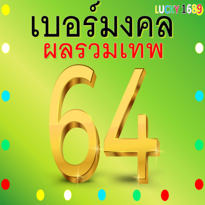 เบอร์มงคล AIS ผลรวมดี 64 เบอร์สวย คู่มงคล เกรดA เติมเงิน ลงทะเบียนแล้ว ความหมายดี ความรัก การเจรจา ค้าขาย เบอร์ตรงปก ส่งไว