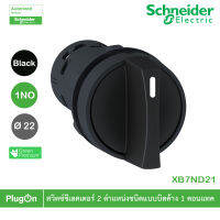 XB7ND21 - Schneider Electric - สวิตซ์ชีเลคเตอร์ 2 ตำแหน่งชนิดแบบบิดค้าง 1 คอนแทค วัสดุตัวฐานเป็นอลูมิเนียม , สีดำ , ขนาด 22 มม , 1NO  สั่งซื้อได้ร้าน PlugOn