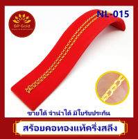 SP Gold สร้อยคอทองแท้ 96.5% ครึ่งสลึง (1.9 กรัม) ลายฟิชโช่ (NL-015) ยาว 47 เซนติเมตร ขายได้จำนำได้ มีใบรับประกัน