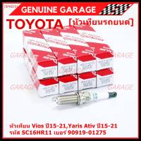 (ราคา/1หัว)***ราคาพิเศษ*** หัวเทียนใหม่แท้ Toyota irridium ปลายเข็ม เกลียวยาว Toyota Vios,Yaris Ativ ปี15-21 /// Toyota:90919-01275/Denso : SC16HR11(พร้อมจัดส่ง)