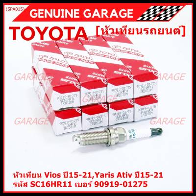 (ราคา/1หัว)***ราคาพิเศษ*** หัวเทียนใหม่แท้ Toyota irridium ปลายเข็ม เกลียวยาว Toyota Vios,Yaris Ativ ปี15-21 /// Toyota:90919-01275/Denso : SC16HR11(พร้อมจัดส่ง)