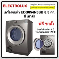 ELECTROLUX เครื่องอบผ้า EDS854N3SB 8.5 กก. สี เทาดำ Onyx Dark Silver UltimateCare 300 ระบบไอน้ำช่วยลดรอยยับ EDS-854N3SB EDS854