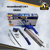 กระบอกอัดจารบี 2IN1 OSUKA OGG-2IN1 กระบอกอัดจารบีใช้ลม ปืนอัดจารบี ปืนยิงจารบี  (ด้ามปืนใช้ลม และ ใช้มือโยกได้) ขนาด400ซีซี​