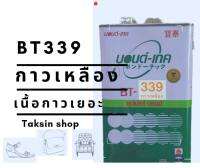 BT339กาวเหลือง(กาวยาง)คุณภาพดีเนื้อกาวเยอะ