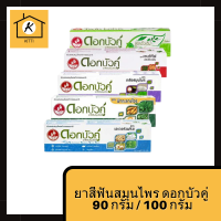 ยาสีฟันสมุนไพร ดอกบัวคู่  90 กรัม / 100 กรัม มี 5 สูตรให้เลือก รหัสสินค้าli2387pf