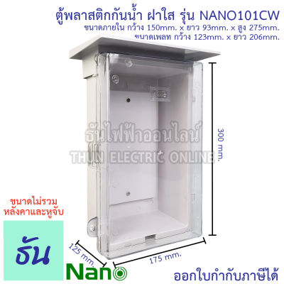 Nano ตู้กันน้ำพลาสติก ฝาใส ( สีขาว ) เบอร์ #1 รุ่น NANO101CW ตู้กันน้ำ กันน้ำ กันฝุ่น ตู้คอนโทรล ตู้กันฝน ฝาใส   ตู้กันน้ำพลาสติก 101CW นาโน ธันไฟฟ้า