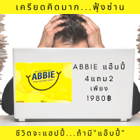 Abbie แอ๊บบี้ (4แถม2 ของแท้) ซึมเศร้า นอนไม่หลับ เครียด ปวดหัว ไมเกรน อ่อนเพลีย หลับไม่สนิท วิตกกังวล หงุดหงิด