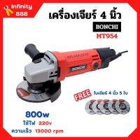 เครื่องเจียร์ เครื่องเจียร์ไฟฟ้า เครื่องเจียร์ลูกหมู ขนาด 4 นิ้ว BONCHI รุ่น MT954