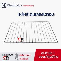 (ของแท้) ELECTROLUX อะไหล่ ตะแกรงเตาอบ/ถาดเตาอบ สำหรับ เตาอบ อีเล็คโทรลัค ELECTROLUX