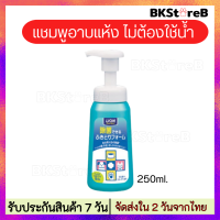 Pet Clean แชมพูอาบแห้ง สุนัข แมว Foaming Sanitizer ไม่ใช้น้ำ ขนาด 250 มล.ใช้ทำความสะอาดได้ทุกโอกาส ทุกวัน