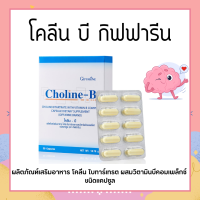 โคลีนบี โคลีนบีกิฟฟารีน วิตามินบีรวม วิตามินบี Choline - B