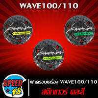 [รหัส ซ.29/ช.2] ครอบเครื่อง,ฝาครอบเครื่อง WAVE-100,WAVE-110,เวฟ100 เคฟล่าดำ (งานหนา) มาพร้อม สติกเกอร์ AKANA คละสี  ***  ถูกที่สุด  ***