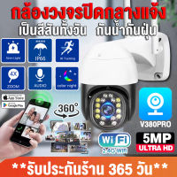 กล้องวงจรปิด360° Wifi กล้อง Full HD 5.0MP PTZ กล้องวงจรปิดไร้สาย กันน้ำ CCTV IP Camera ยิงตามอัตโนมัติ การตรวจสอบระยะไกล/คุยได้ ดูระยะไกลจากมือถือV380Pro