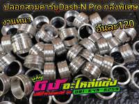 ปลอกคาร์บู Dash N pro ปากคาร์บู ปลอกสวม มิเนียม คาร์บู อย่างหนา กลึงพิเศษ อันละ120.-