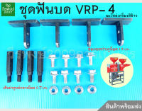 ชุดฟันบด หกเหลี่ยมเขียว VRP-4 อะไหล่เครื่องสีข้าวครัวเรือน