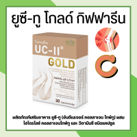 ยูซีทู โกลด์ ( เข้มข้นกว่าเดิม 2 เท่า )  UC-II Gold  อันดีเนเจอร์ คอลลาเจน ไทพ์ทู