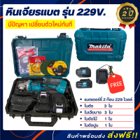 Makita เครื่องเจียไร้สาย 229 โวลล์ พร้อมแบตแตอร์รี่ 2 ก้อน แถมฟรี! อุปกรณ์ครบชุดพร้อมกระเป๋า (งานไต้หวัน เกรด AAA) + รับประกัน 2 ปี