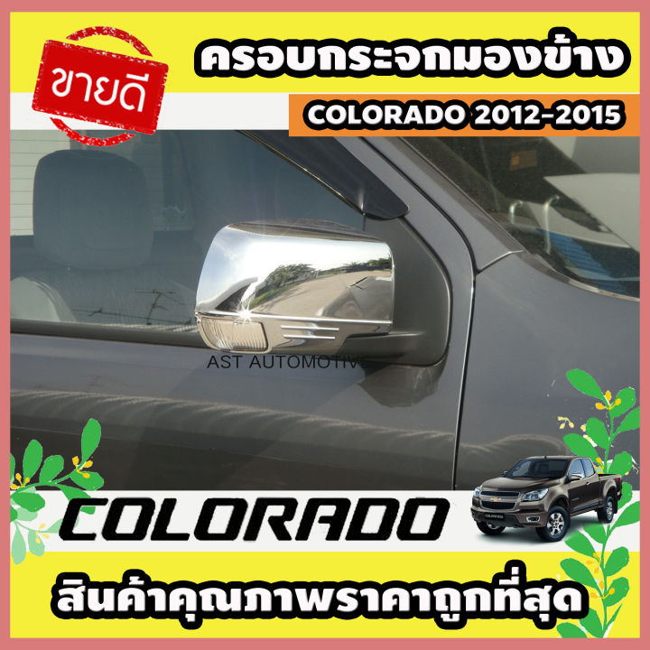 ครอบกระจกมองข้าง โครเมี่ยม 2 ชิ้น Chevrolet Colorado 2012-2015 (AO)