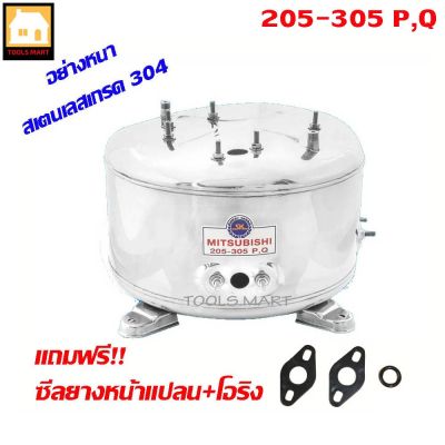 ( PRO+++ ) โปรแน่น.. MITSUBISHI อะไหล่ถังปั๊มน้ำสเตนเลสอย่างหนา สำหรับรุ่น 205-305 P , Q2 , Q3 , QS ราคาสุดคุ้ม ปั้ ม น้ำ ปั๊ม หอยโข่ง ปั้ ม น้ํา โซ ล่า เซล เครื่อง ปั๊ม น้ำ อัตโนมัติ