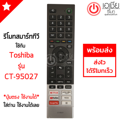รีโมททีวี โตชิบ้า Toshiba รุ่น CT-95027 *ดูปุ่มรีโมทให้เหมือนกับตัวเดิม* สินค้าพร้อมส่ง
