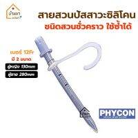 สายสวนปัสสาวะ แบบซิลิโคน ชนิดสวนชั่วคราว ใช้ซ้ำได้ เบอร์ 12Fr ยี่ห้อ PHYCON SELFCATH มีให้เลือก ผู้หญิง-ผู้ชาย