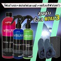 จัดเซ็ทสุดคุ้ม แชมพูล้างรถ+เคลือบรถ+ยางดำ BY VPRO WAX