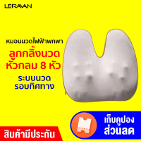 [ราคาพิเศษ 1290 บ.] LERAVAN LJ-K01 หมอนนวดไฟฟ้าพกพา เบาะนวด รูปทรงกระต่าย แก้ปวดเมื่อย -30D