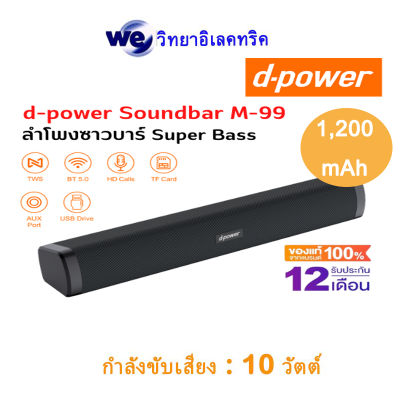 d-power ลำโพงบลูทูธซาวด์บาร์ รุ่น M-99 Super Bass ระบบเสียงดี เบสหนัก (รับประกัน 1 ปี)