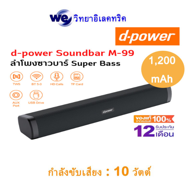 d-power-ลำโพงบลูทูธซาวด์บาร์-รุ่น-m-99-super-bass-ระบบเสียงดี-เบสหนัก-รับประกัน-1-ปี