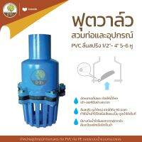 ฟุตวาล์วสวมท่อและอุปกรณ์ PVC ลิ้นสปริง 1/2"- 4" 5-6 หู หัวดูดน้ำ - โตไว