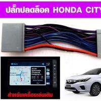 ปลั๊กปลดล็อค Honda City 2020 สำหรับเครื่องเล่นเดิม