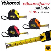 YOKOMO ตลับเมตร มีใบ หุ้มยาง มีแม่เหล็ก 25 mm. x 5 m. ใช้สำหรับวัดระยะหรือกำหนดขนาดทั้งความกว้าง ความยาว หรือความลึก  ST MYHOME